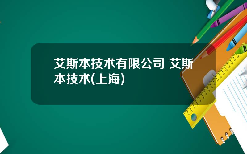 艾斯本技术有限公司 艾斯本技术(上海)